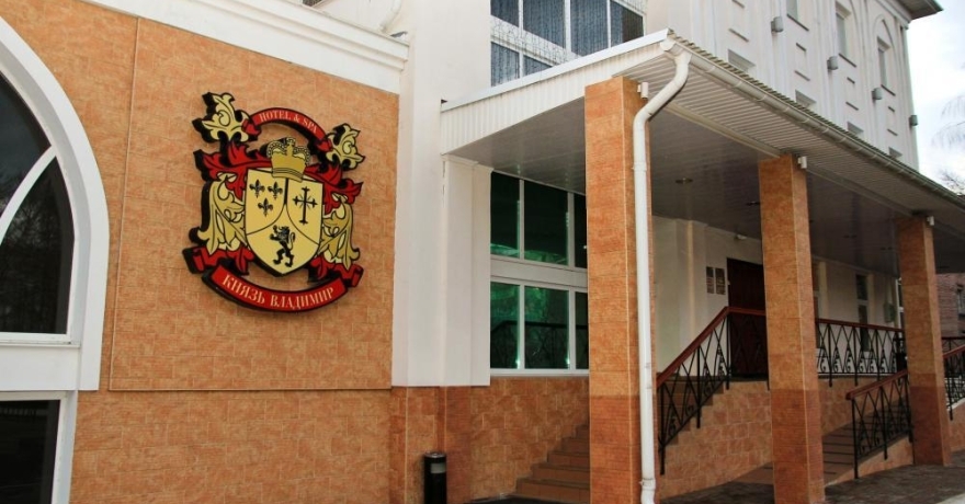 Официальное фото Гостиницы Князь Владимир 3 звезды