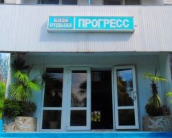 База Отдыха Прогресс